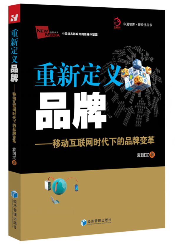 全新正版重新定义品牌:移动互联网时代下的品牌变革袁宝国经济管理出版社互联网络应用品牌战略研究现货