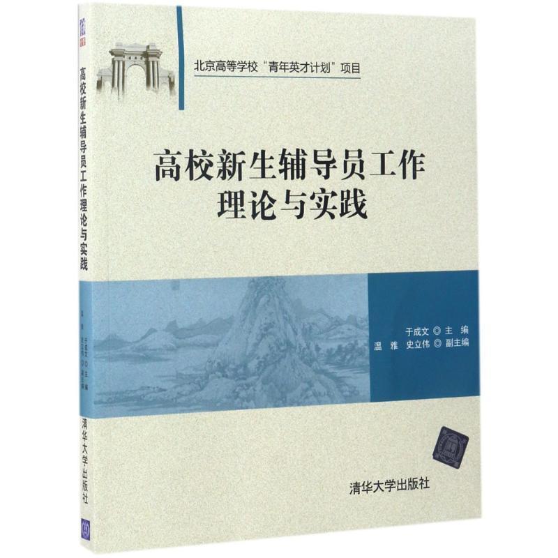 全新正版 高校新生辅导员工作理论与实践于成文清华大学出版社高等学校辅导员工作现货