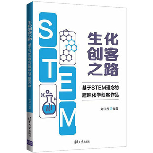林玉琼 社 基于STEM理念 清华大学出版 9787302605911 冯桂英 孙秀清 刘伟善 趣味化学创客作品 生化创客之路 国图书店正版