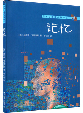 国图书店正版 记忆 （德）赫尔曼·艾宾浩斯(H.Ebbinghaus) 9787301243534 北京大学出版社