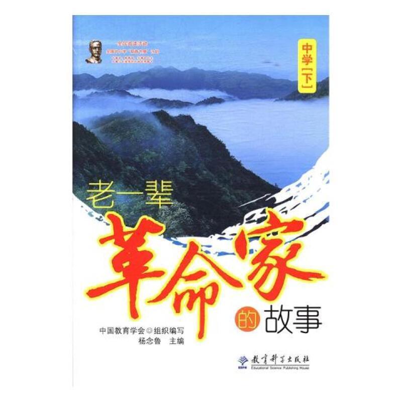 全新正版老一辈家的故事(中学下)杨念鲁教育科学出版社政治人物生平事迹中国现代现货