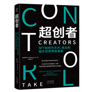 【国图书店】全新正版超创者：NFT如何变革艺术、商业和娱乐[美]爱德华·李（Edward Lee）著，孙晓雪 译9787500176404