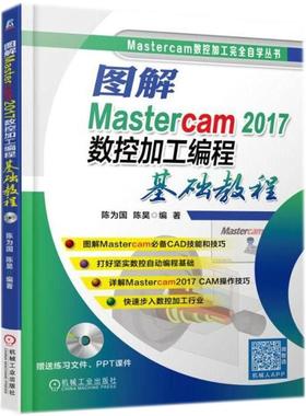 国图书店正版 图解Mastercam2017数控加工编程基础教程 陈为国,陈昊 编著 9787111595519 机械工业出版社