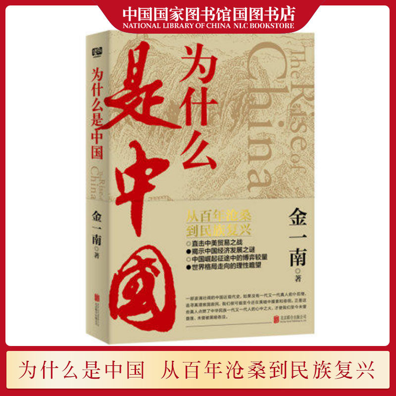 正版现货 为什么是中国 金一南著 从百年沧桑到民族复兴直击中美贸易之战揭示中国经济发展之谜中国奋斗史中国近代史文学书籍高性价比高么？
