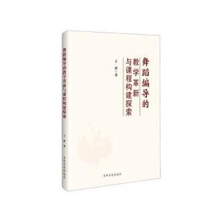 国图书店正版 舞蹈编导的教学革新与课程构建探索 王茜著 9787575202695 吉林文史出版社