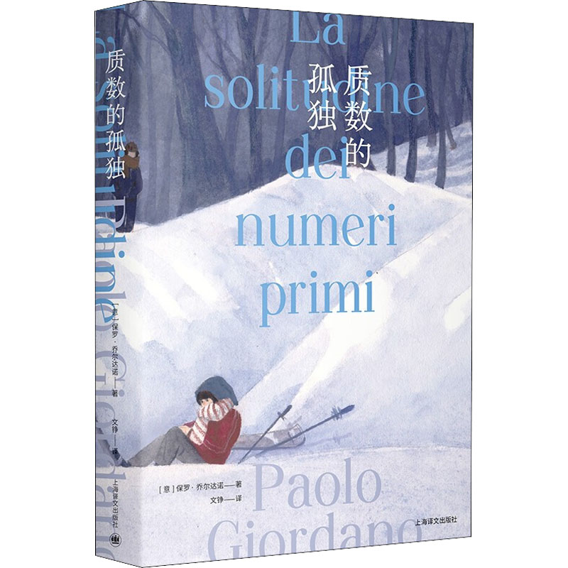 国图书店正版 质数的孤独 特别版 (意)保罗·乔尔达诺 9787532788170 上海译文出版社