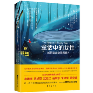 如何走出心灵困境？ 玛丽 路薏丝·冯·法兰兹著; 国图书店正版 台海出版 女 9787516824733 社 童话中