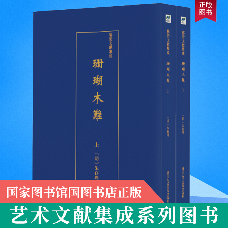 正版现货 艺术文献集成 珊瑚木难 全2册 是朱存理抄录书画题跋文字结集而成的著作 中国书画评论史 碑帖、善本书籍