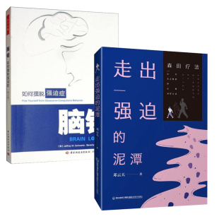 走出强迫 恐惧症 强迫症心理治疗 脑锁 泥潭 森田疗法 焦虑症 正版 修订版 如何摆脱强迫症 2册 现货 正念疗愈减压 心理咨询辅导