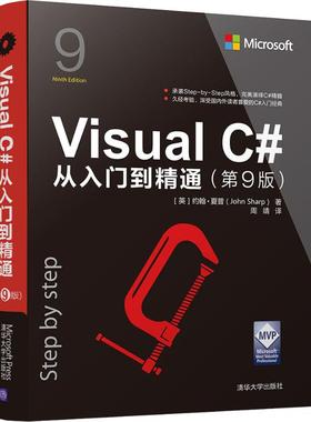 国图书店正版 Visua C#从入门到精通(第9版) [英]约翰·夏普（John Sharp）著 周靖 译 9787302516248 清华大学出版社
