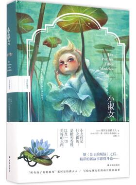 国图书店正版 小淑女:全彩珍藏本 (法)塞居尔伯爵夫人(Comtesse De Segur) 著;黄橙 译;(法)苏菲·德·拉维尔弗洛姆瓦 图 著
