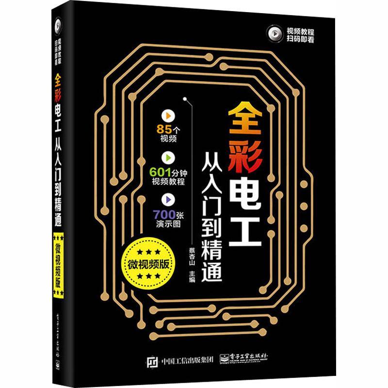 全新正版 全彩电工从入门到精通(微版)蔡杏山电子工业出版社电工技术教材现