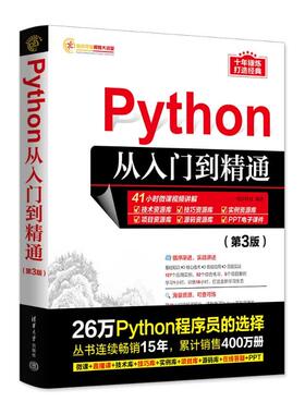 国图书店正版 Python从入门到精通(第3版) 明日科技 9787302634904 清华大学出版社