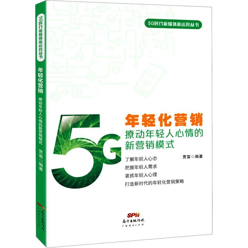 国图书店正版 年轻化营销:撩动年轻人心情的新营销模式 贾富 9787545473292 广东经济出版社有限公司