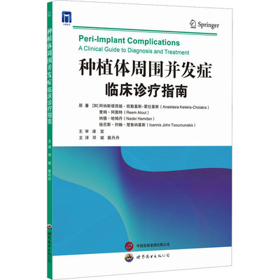 【国图书店】全新正版种植体周围并发症 临床诊疗指南