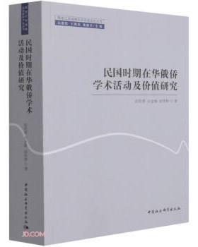 国图书店正版 民国时期在华俄侨学术活动及价值研究 彭传勇,石金焕,彭传怀 9787520386401 中国社会科学出版社