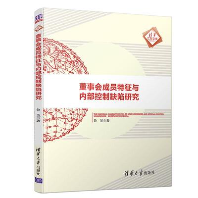 全新正版 董事会成员特征与内部控制缺陷研究鲁昱清华大学出版社 现货