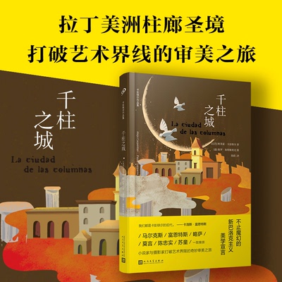 【国图书店】全新正版千柱之城(古)阿莱霍·卡彭铁尔 著 陈皓 译9787020191703人民文学出版社