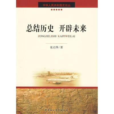 全新正版 结历史 开辟未来张启华中国社会科学出版社社会义建设中国文集现货