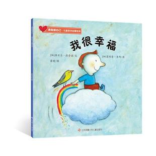 【国图书店】全新正版我很幸福（勇敢爱自己·儿童哲学启蒙绘本）文：昂日尔?德劳诺，图：菲利普?贝阿，译：梁健9787558426940