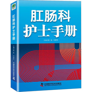 李春雨 聂敏 编 9787504680020 社 国图书店正版 中国科学技术出版 肛肠科护士手册