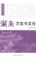 全新正版 湖南方言与文化陈立中中国广播出版 社湘语通俗读物现货