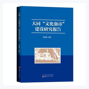 社文化产业产业发展研究报告大同现货 全新正版 大同文化强市建设研究报告者_张汉静责_靳建国赵璐山西人民出版