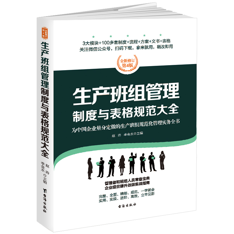 正版生产班组管理制度与表格规范大全:为中国企业量身定做的生产班组规范化管理实务全书赵涛书店管理学理论书籍