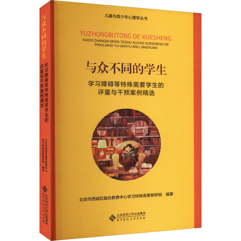 国图书店正版 与众不同的学生 学习障碍等特殊需要学生评量与干预案例精选 北京市西城区融合教育中心学习特殊需要教研组 编