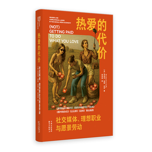 【国图书店】热爱的代价(美)布鲁克·埃琳·达菲|译者:李泽坤9787547327692全新正版