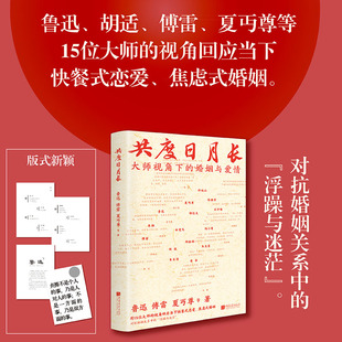 【国图书店】共度日月长鲁迅傅雷夏丏尊等著 著9787514625202全新正版