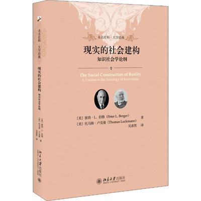 国图书店正版 现实的社会建构 知识社会学论纲 (美)彼得·L.伯格(Peter L.Berger),(美)托马斯·卢克曼(Thomas Luckmann)
