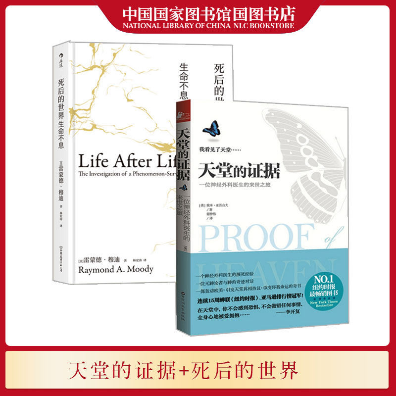 天堂的证据 死后的世界生命不息精装 一位神经外科医生的来世之旅