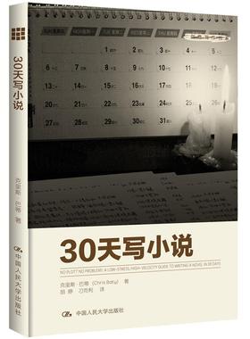 国图书店正版 30天写小说 克里斯?巴蒂（Chris Baty） 9787300173597 中国人民大学出版社