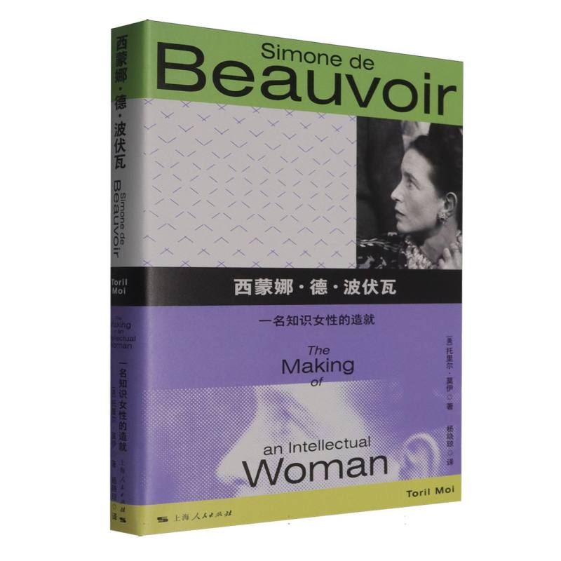 【国图书店】全新正版西蒙娜·德·波伏瓦:一名知识女的造就(美)托里尔·莫伊(Toril Moi)著9787208194830