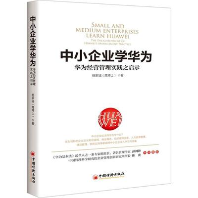 国图书店正版 中小企业学华为:华为经营管理实践之启示:the enlightenment of Huawei's management practice 杨家诚著