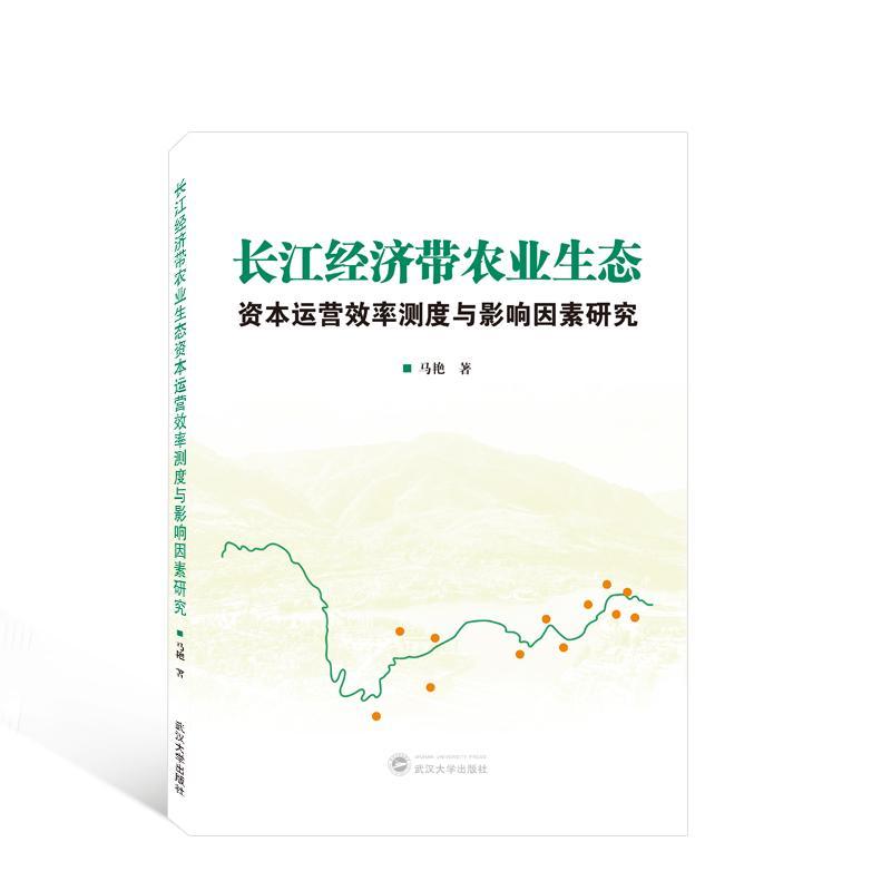 全新正版 长江经济带农业生态资本运营效率测度与影响因素研究马艳武汉大学出版社 现货 书籍/杂志/报纸 国内贸易经济 原图主图