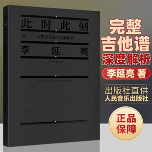 吉他教材裸背装 李延亮 完整吉他谱与深度解析 流行电吉他独奏曲集教程 民谣吉他谱教材 正版 流行电吉他基础练习曲教程书 此时此刻