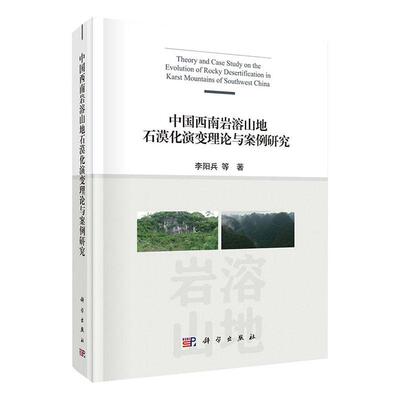 全新正版 中国西南岩溶山地石漠化演变理论与案例研究李阳兵等科学出版社 现货