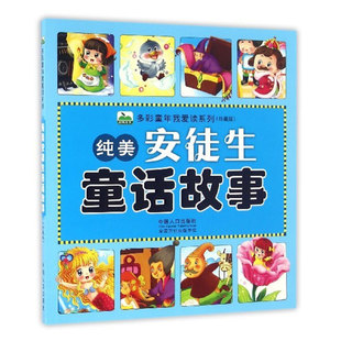 珍藏版 国家图书馆书店正版 纯美安徒生童话故事 国图 9岁儿童注音童话故事书籍亲子阅读读物一二三年级小学生课外阅读畅销书