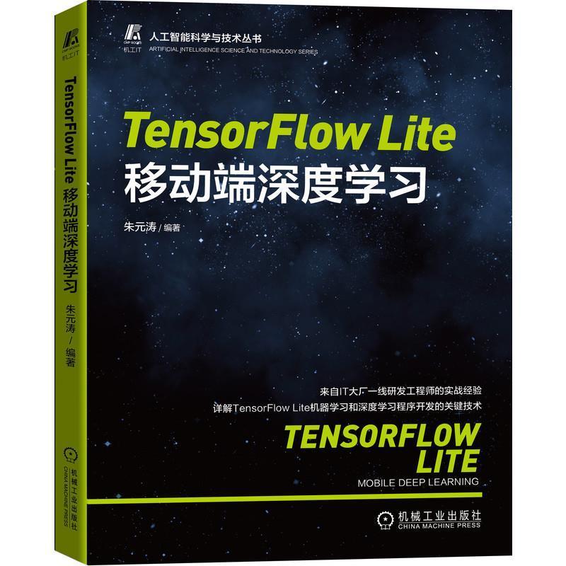 全新正版 TensorFlow Lite移动端深度学习/人工智能科学与技术丛书朱元涛机械工业出版社机器学习现货