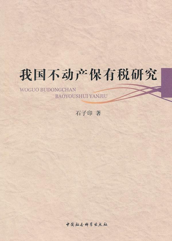 全新正版我国不动产保有税研究石子印中国社会科学出版社现货