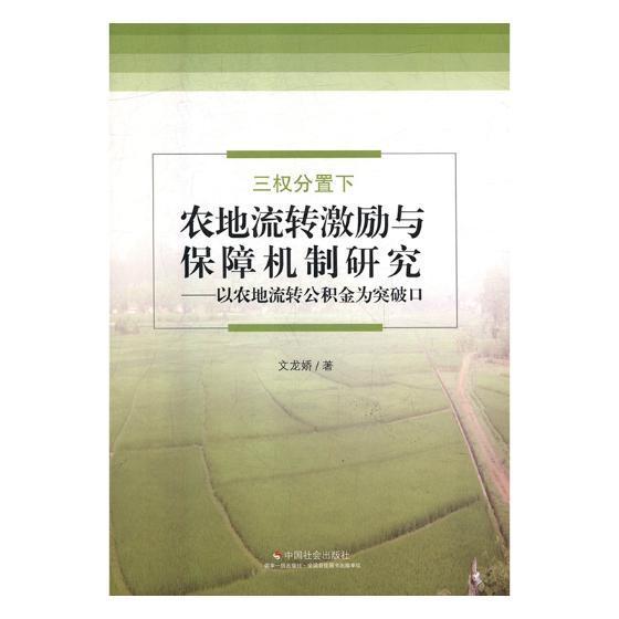 全新正版三权分置下农地流转激励与保障机制研究:以农地流转公积金为突破口文龙娇中国社会出版社农业用地土地流转研究中国现货