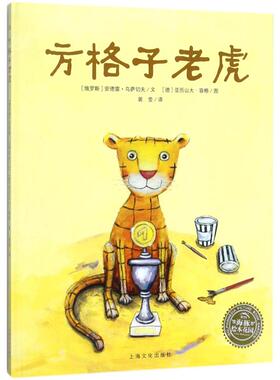 国图书店正版 方格子老虎 (俄罗斯)安德雷·乌萨切夫(Usatschow Andrej) 著;(德)亚历山大·荣格(Junge Alexandra) 绘;裴莹 译