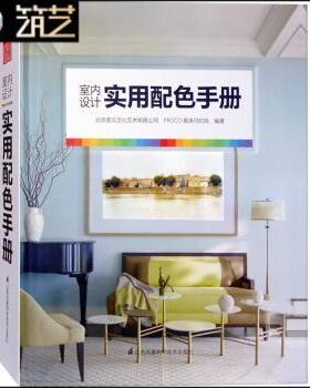 国图书店正版 室内设计实用配色手册 北京普元文化艺术有限公司,PROCO普洛可时尚 9787553773711 江苏凤凰科学技术出版社