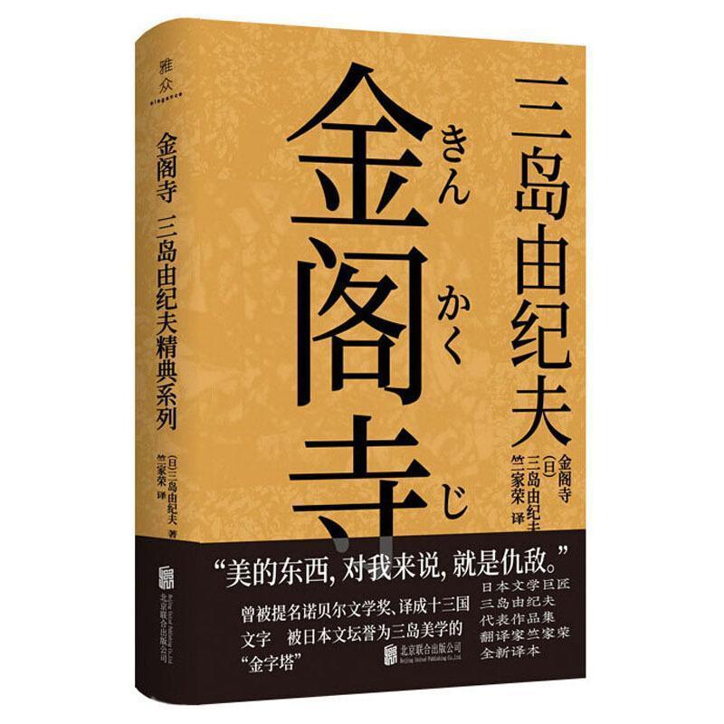 全新正版 金阁寺三岛由纪夫北京联合出版公司长篇小说日本现代现货