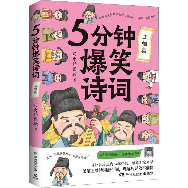 国图书店正版 5分钟爆笑诗词 王维篇  历史的囚徒 9787572613784 湖南文艺出版社