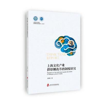 全新正版 上海文化产业供给侧改革的制度研究王海冬上海社会科学院出版社文化产业改革研究上海现货