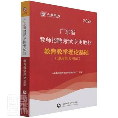 全新正版 广东省教师招聘考教山香教师招聘考试命题研究中心北京首都师范大学出版社有限责任公司教育学教师聘用资格考试教材现货