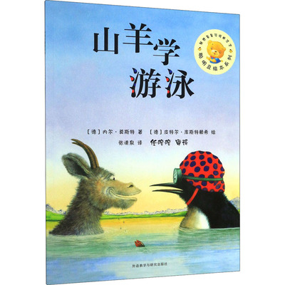 【国图书店】全新正版山羊学游泳（德）内尔·莫斯特 著，（德）皮特尔·库斯特赖希 绘，张清泉 译，任溶溶 审译9787513529020